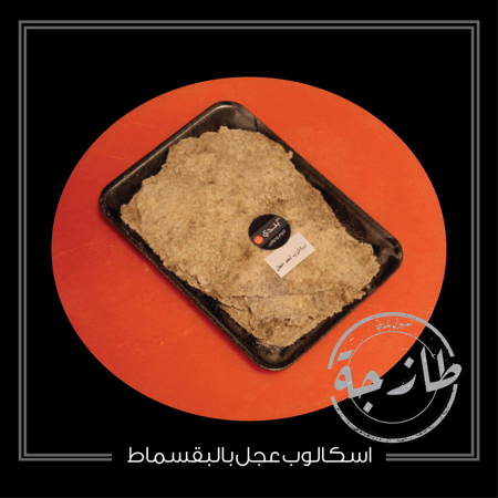 اسكالوب عجل بالبقسماط