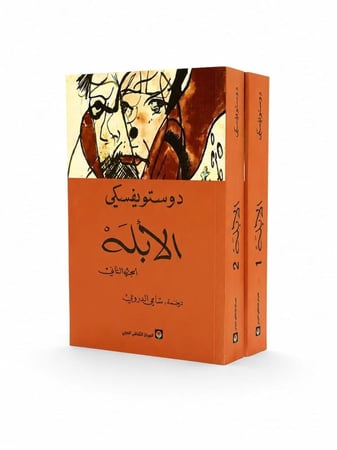 الابله 1\2 - دوستويفسكي