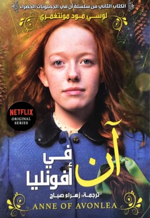 آن في افونليا - لوسي مود مونتغمري