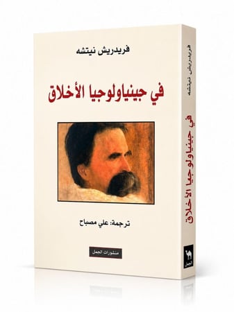 في جينالوجيا الاخلاق - فريدريش نيتشه