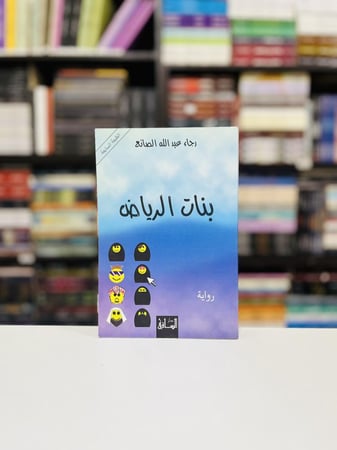 بنات الرياض