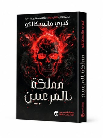 مملكة المرعبين - كيري مانيسكالكو