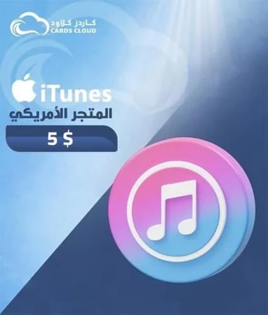 بطاقة ايتونز امريكي 5 دولا