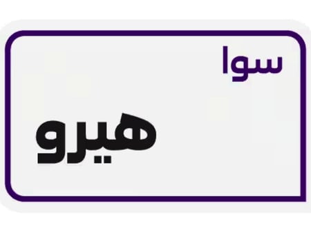 سوا هيرو (اقساط)