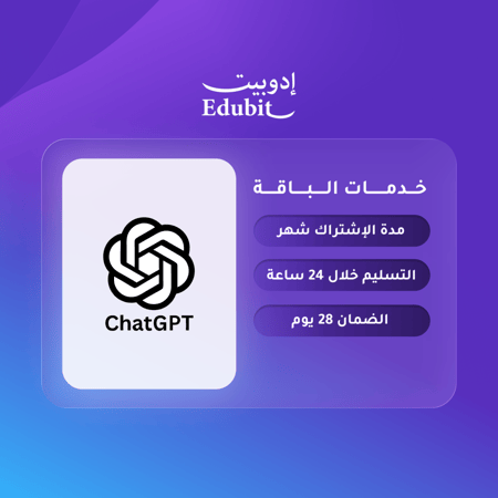 إشتراك شات جي بي تي الرسمي لمدة شهر ( مشترك )