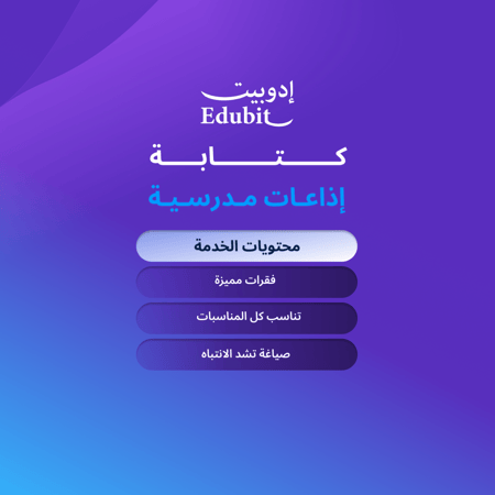 تصميم الإذاعات المدرسية