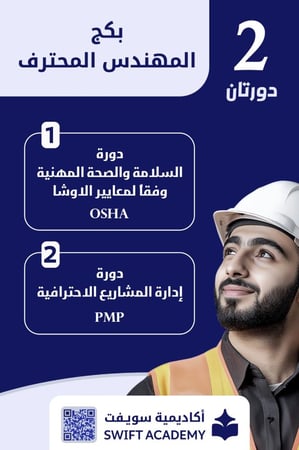 (باقة المهندس المحترف): دورة الاوشا OSHA + دورة إدارة المشاريع الاحترافية PMP