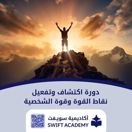 دورة اكتشاف وتفعيل نقاط القوة وقوة الشخصية