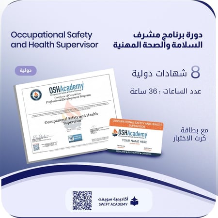 دورة الاوشا الشهادة الدولية مشرف سلامة وصحة مهنية الشهادة الدولية –  Supervisor Safety & Health 36 Hours