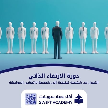 دورة الارتقاء الذاتي - التحول من شخصية تجنيدية إلى شخصية لا تخشى المواجهة