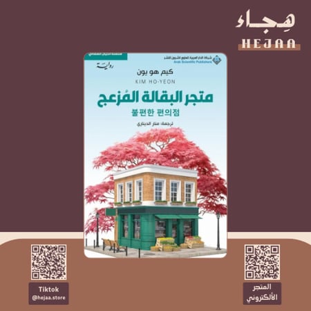 متجر البقالة المزعج