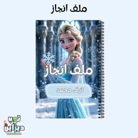 ملف انجاز فروزن