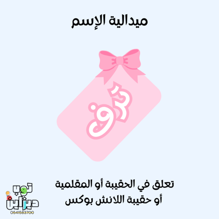 ميدالية بالإسم