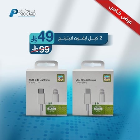 عرض 2 كيبل تايب سي او ايفون بسعر واحد – ضمان SP & Golden Plus