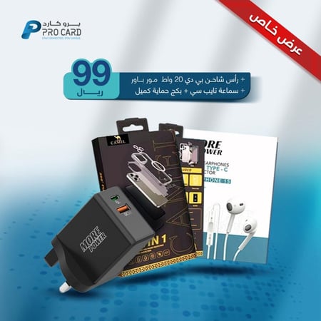 عرض حصري : شاحن مور باور 20 واط + سماعة تايب سي + حزمة حماية كاملة لجميع هواتف ايفون