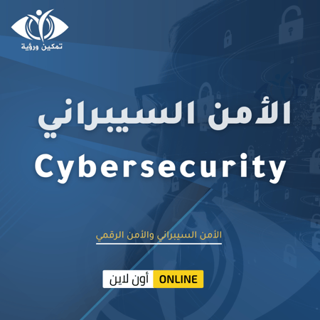 دورة الأمن السيبراني والأمن الرقمي
