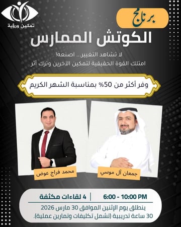 برنامج الكوتش الممارس المعتمد - الدفعة 24