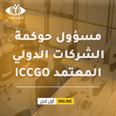مسؤول حوكمة الشركات الدولي المعتمد ICCGO