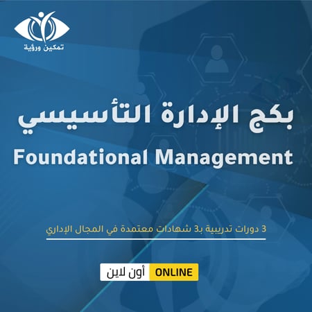 بكج الإدارة التأسيسي