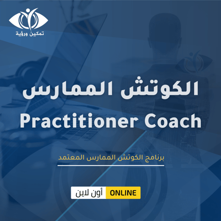 برنامج الكوتش الممارس المعتمد - الدفعة 23