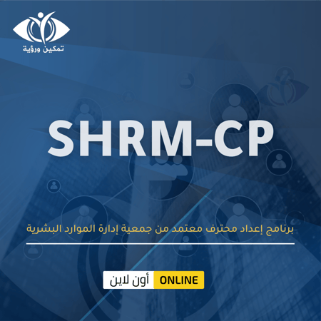 برنامج إعداد محترف معتمد من جمعية إدارة الموارد البشرية