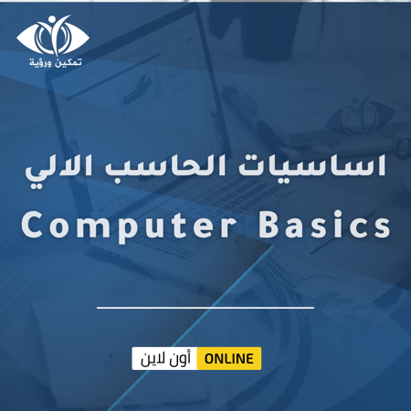 اساسيات الحاسب الالي