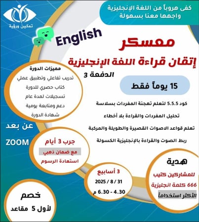 المعسكر الإلكتروني ( اتقان القراءة في اللغة اللغة الإنجليزية) الدفعة الثالثة