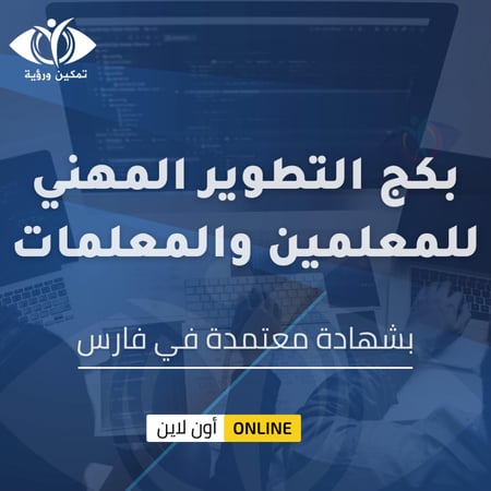 بكج التطوير المهني للمعلمين والمعلمات