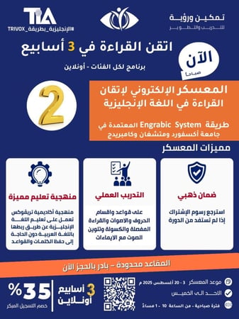 المعسكر الإلكتروني لاتقان قراءة اللغة الإنجليزية