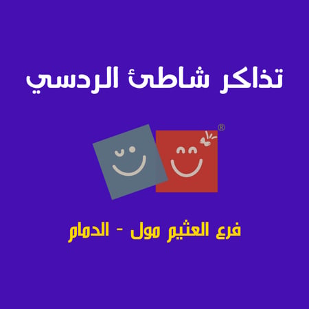 حجز تذكرة دخول شاطئ الردسي العثيم مول - الدمام