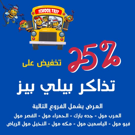 تذاكر دخول يوم كامل إلى بيلي بيز العرض يشمل الفروع التالية ( العرب مول - جده بارك - الحمراء مول - القصر مول - فيو مول - الياسمين مول - مكه مول - النخيل مول الرياض )