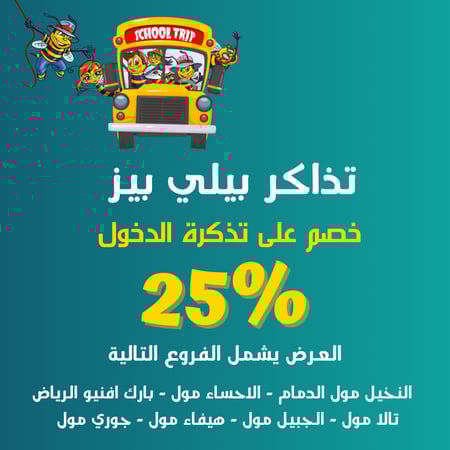 تذاكر دخول يوم كامل إلى بيلي بيز العرض يشمل الفروع التالية ( النخيل مول الدمام - الاحساء مول - بارك افنيو الرياض - تالا مول - الجبيل مول - هيفاء مول - جوري مول )