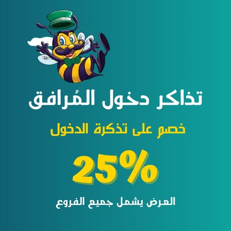 تذاكر دخول مرافق بيلي بيز العرض يشمل جميع الفروع
