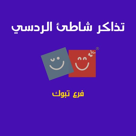 تذاكر دخول إلى شاطئ الردسي تبوك