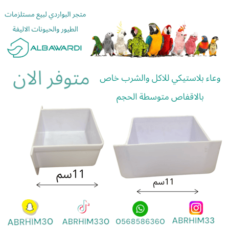 مأكلية خاصة بأقفاص الببغاء