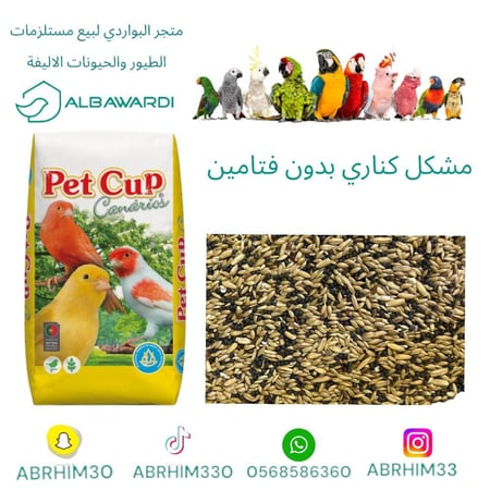 مشكل كناري بدون فتامين  20 كيلو pet cup