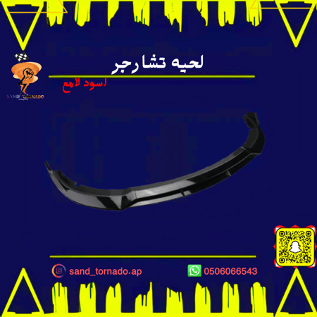 لحيه تشارجر