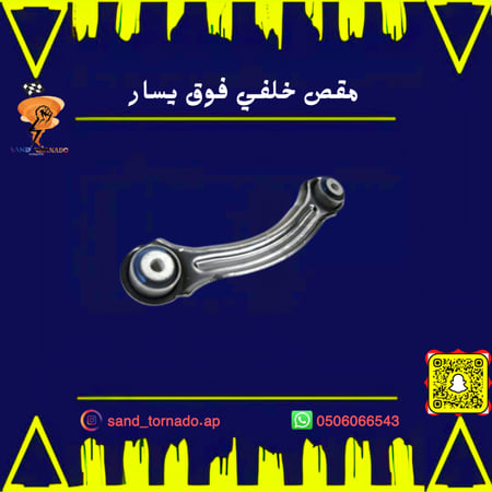 مقص خلفي فوق يسار "صغير " كرايسلر