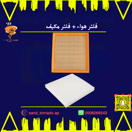 فلتر هوا + فلتر مكيف دورانقو