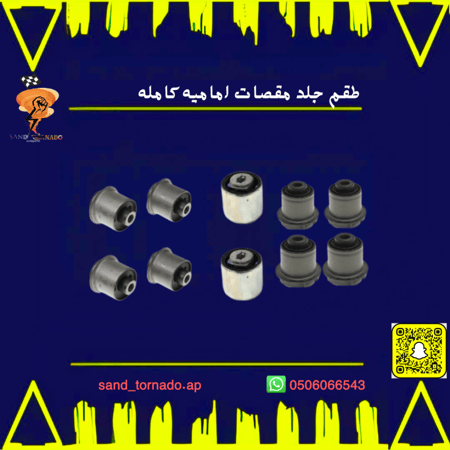 جلد مقصات أمامي تشالنجر