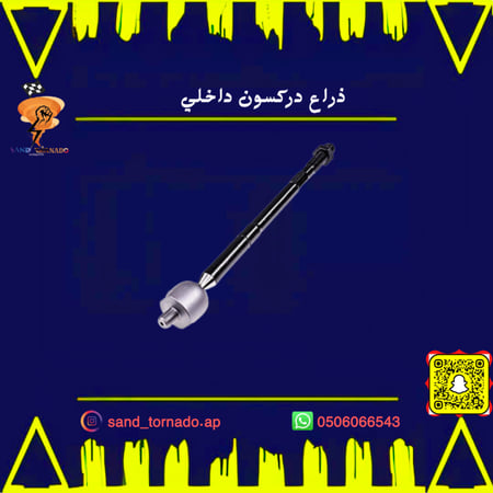 ذراع دركسيون داخلي  تشارجر / تشالنجر