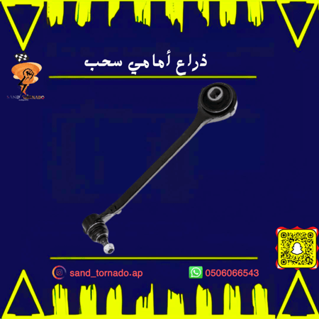 ذراع سحب امامي يمين تشارجر / تشالنجر