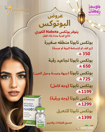 عروض بوتكس نابوتا