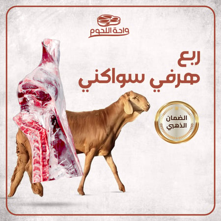 ربع ذبيحة (فخذ) متوسط الوزن 7 كجم