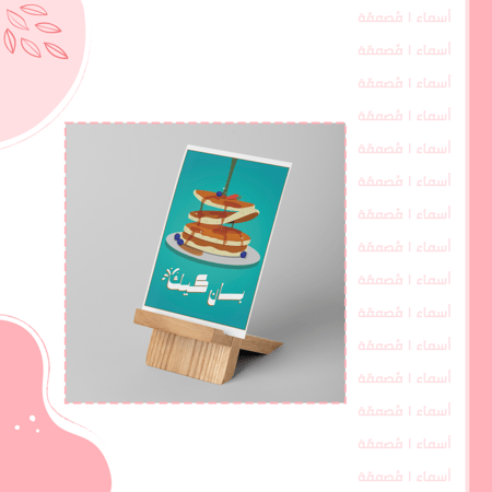 كرت طاولة - تصميم فعالية البان كيك