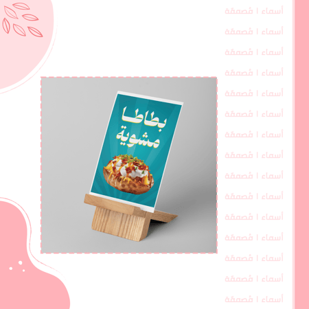 كرت طاولة - تصميم فعالية البطاطا المشوية