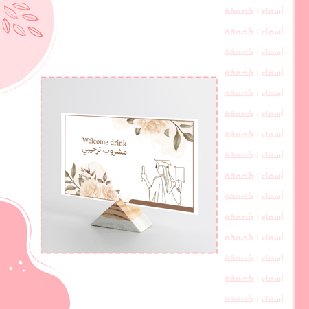 كرت مشروب ترحيبي تخرج  - تصميم بنقوش وردية هادئة