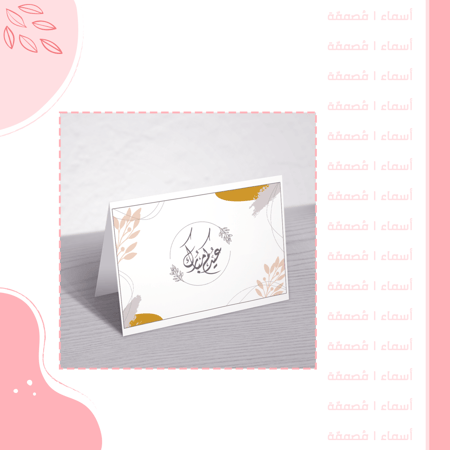 كرت طاولة العيد – تصميم ذهبي أنيق