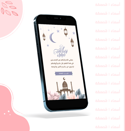 بطاقة تهنئة رمضانية - تصميم وردي بروح رمضانية هادئة