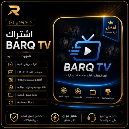 اشتراك Barq TV ⚡ - ٦ أشهر + 30 يوم
